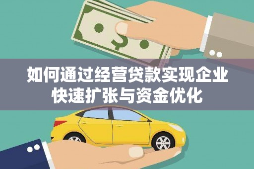 港南如何通过经营贷款实现企业快速扩张与资金优化