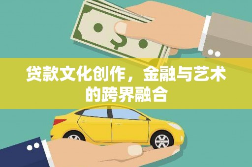 港南贷款文化创作，金融与艺术的跨界融合