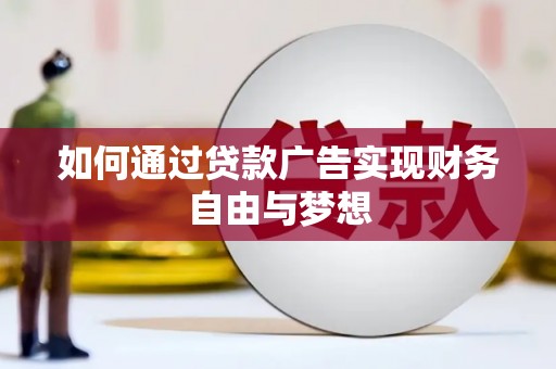 港南如何通过贷款广告实现财务自由与梦想