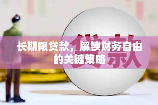 港南长期限贷款，解锁财务自由的关键策略