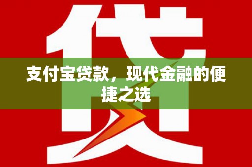 港南支付宝贷款，现代金融的便捷之选
