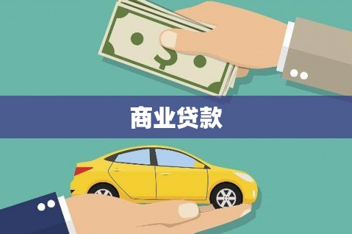 港南商业贷款