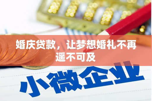 港南婚庆贷款，让梦想婚礼不再遥不可及