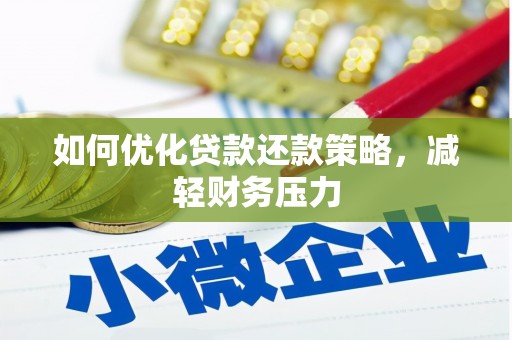 港南如何优化贷款还款策略，减轻财务压力