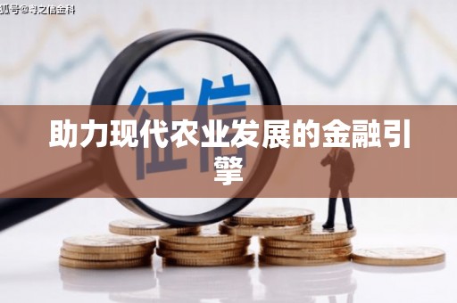 港南助力现代农业发展的金融引擎