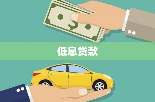 港南低息贷款