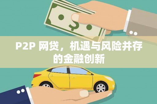 港南P2P 网贷，机遇与风险并存的金融创新