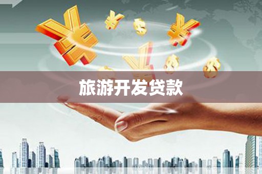 港南旅游开发贷款