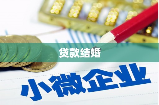港南贷款结婚