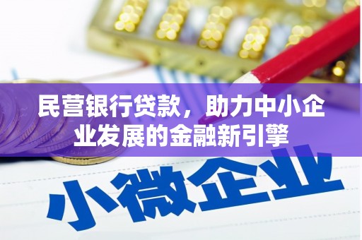 港南民营银行贷款，助力中小企业发展的金融新引擎
