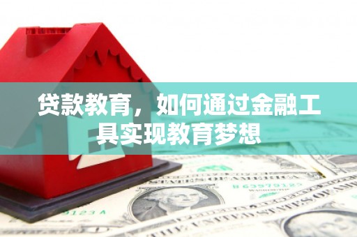 港南贷款教育，如何通过金融工具实现教育梦想