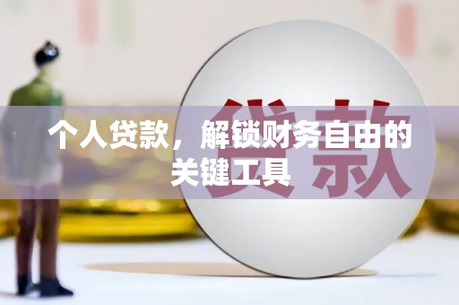 港南个人贷款，解锁财务自由的关键工具