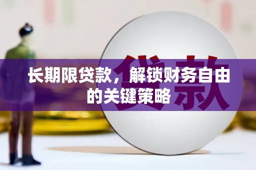 港南长期限贷款，解锁财务自由的关键策略