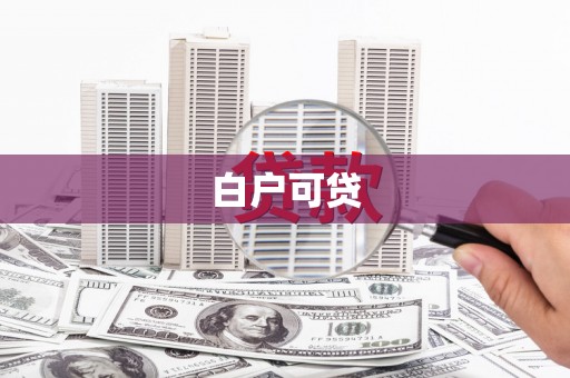 港南白户可贷