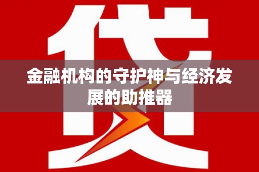 港南金融机构的守护神与经济发展的助推器