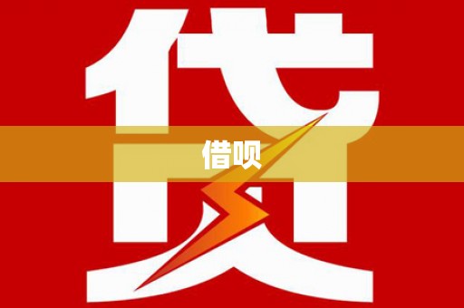港南借呗