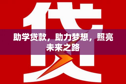 港南助学贷款，助力梦想，照亮未来之路