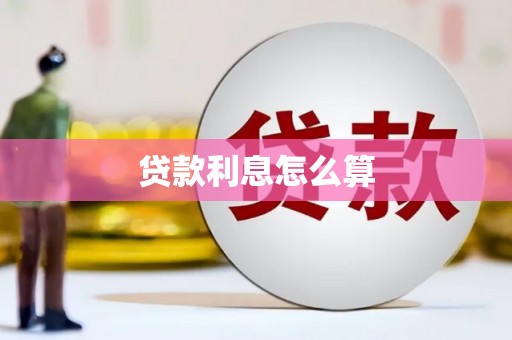 港南贷款利息怎么算