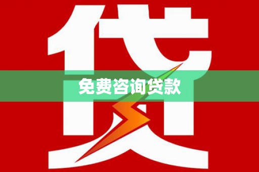 港南免费咨询贷款