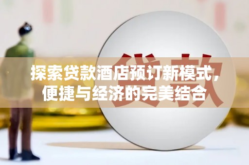 港南探索贷款酒店预订新模式，便捷与经济的完美结合
