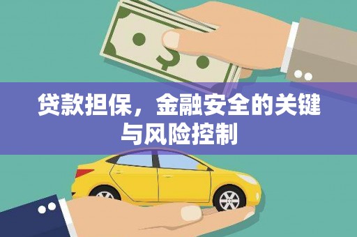 港南贷款担保，金融安全的关键与风险控制