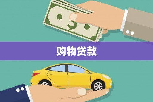 港南购物贷款