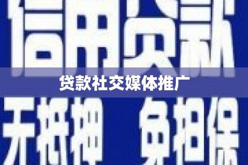 港南贷款社交媒体推广
