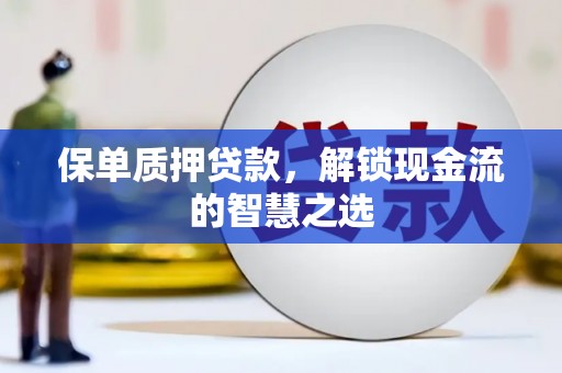 港南保单质押贷款，解锁现金流的智慧之选