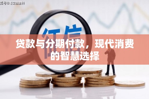 港南贷款与分期付款，现代消费的智慧选择