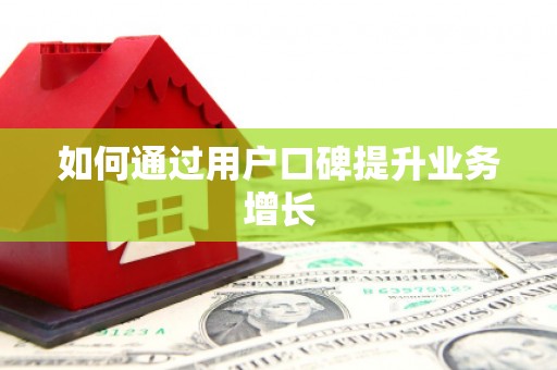 港南如何通过用户口碑提升业务增长