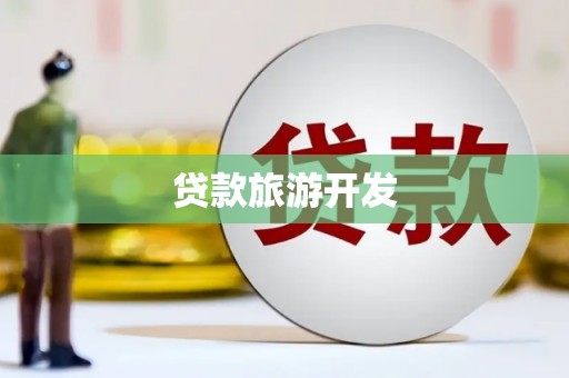 港南贷款旅游开发