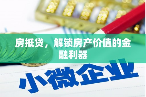 港南房抵贷，解锁房产价值的金融利器