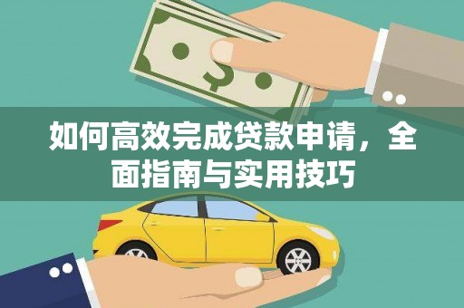 港南如何高效完成贷款申请，全面指南与实用技巧