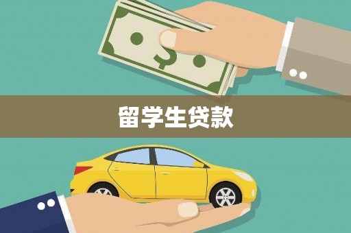 港南留学生贷款