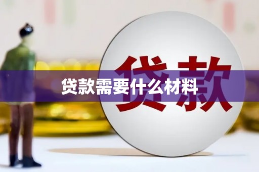 港南贷款需要什么材料