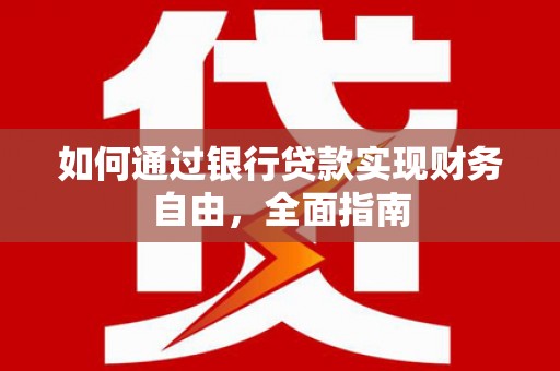 港南如何通过银行贷款实现财务自由，全面指南