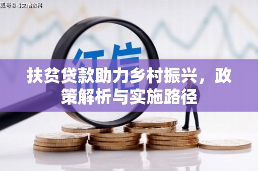 港南扶贫贷款助力乡村振兴，政策解析与实施路径