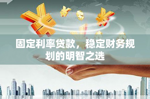 港南固定利率贷款，稳定财务规划的明智之选