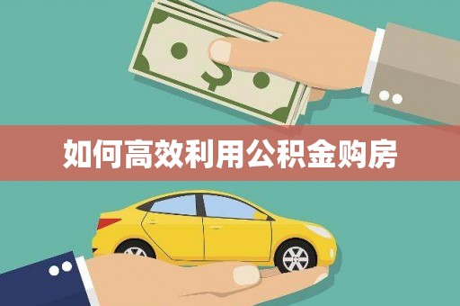 港南如何高效利用公积金购房