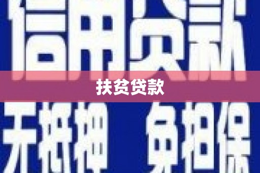 港南扶贫贷款
