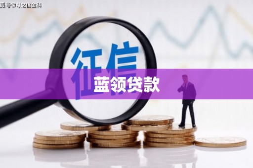 港南蓝领贷款