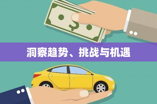 港南洞察趋势、挑战与机遇