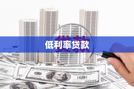港南低利率贷款