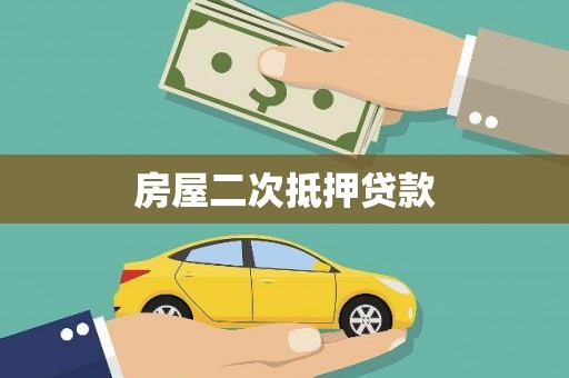 港南房屋二次抵押贷款