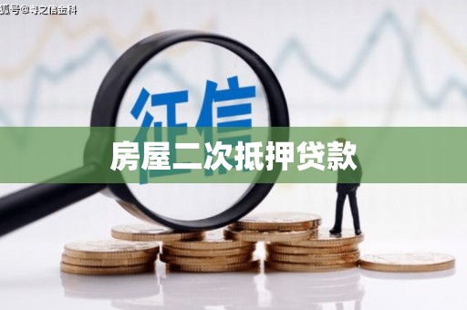 港南房屋二次抵押贷款