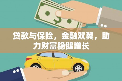 港南贷款与保险，金融双翼，助力财富稳健增长