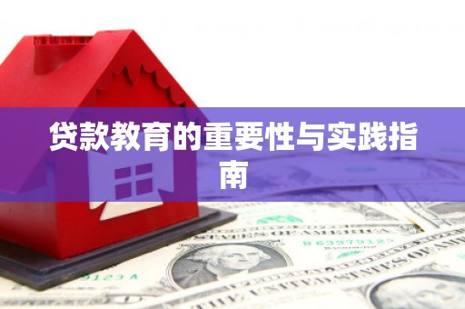 港南贷款教育的重要性与实践指南