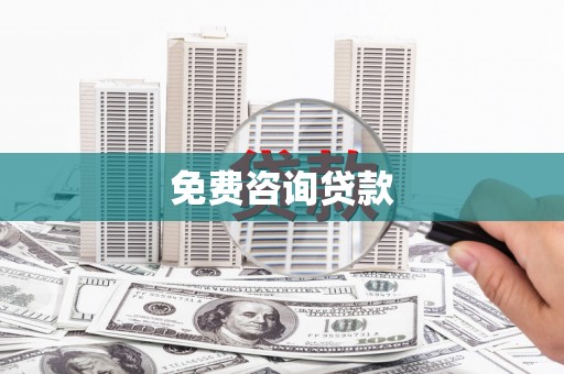 港南免费咨询贷款