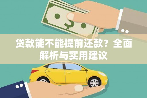 港南贷款能不能提前还款？全面解析与实用建议