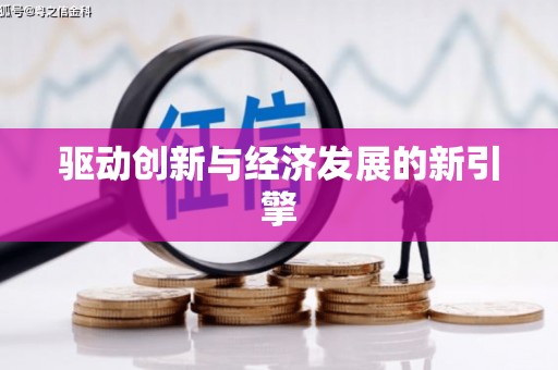 港南驱动创新与经济发展的新引擎